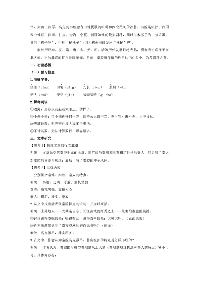 7.2《秦腔》（教案）-新教材精创2020-2021学年高二语文新教材同步备课（部编版选择性必修下册）_高语_人教版高中语文_05部编高中语文选择性必修下册_01课件+教案+学案+习题4.5更新