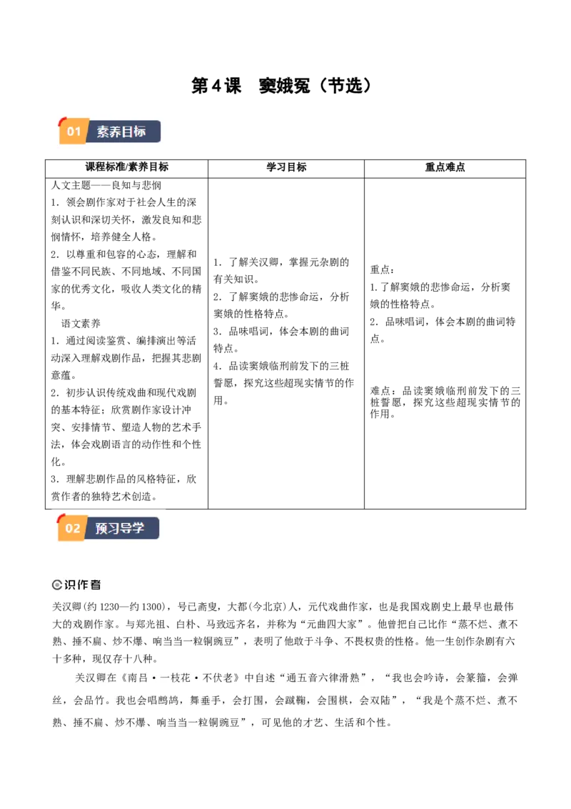 4.《窦娥冤（节选）》（教师版）_高语_高中语文_必修下册_同步讲义