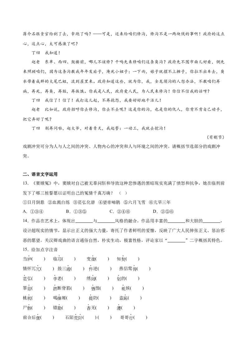 4.《窦娥冤（节选）》（教师版）_高语_高中语文_必修下册_同步讲义