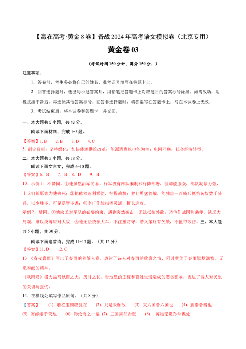 黄金卷03-赢在高考&middot;黄金8卷备战2024年高考语文模拟卷（北京专用）（参考答案）_01高考语文_4.22024年新高考资料_4.2024年高考模拟预测试卷