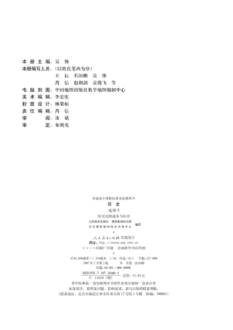 人教高中历史选修3-20世纪的战争与和平_高中课本电子全科人教版语数英政历地物化生必修选修全套课本PPT_高中历史
