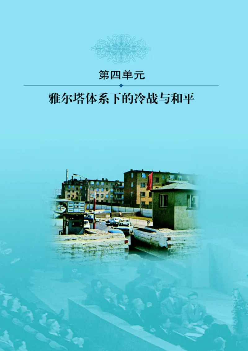 人教高中历史选修3-20世纪的战争与和平_高中课本电子全科人教版语数英政历地物化生必修选修全套课本PPT_高中历史