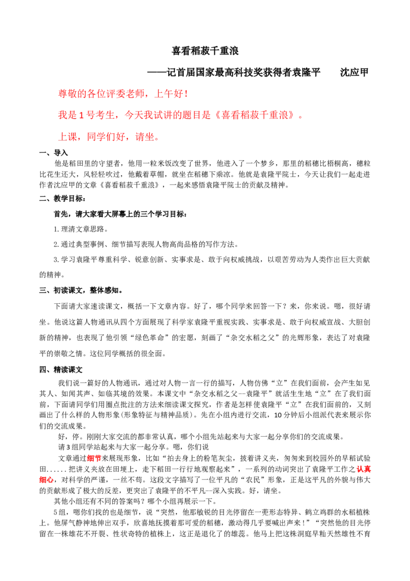 4.1喜看稻菽千重浪ok_高语_高中语文_必修下册_高中语文全套资料说课稿_3、新版本-高中语文试讲逐字稿（绿地工作室2024年）_1、部编版必修上册（80篇）