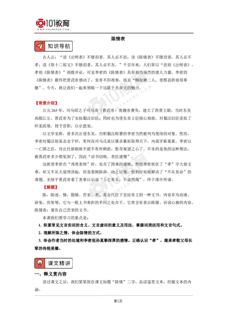 037《陈情表》_同步视频课高中语文_新版人教版_新人教版高二语文选修上中下_新人教版高中语文选修下册_高二语文（选择性必修下册）学案练习