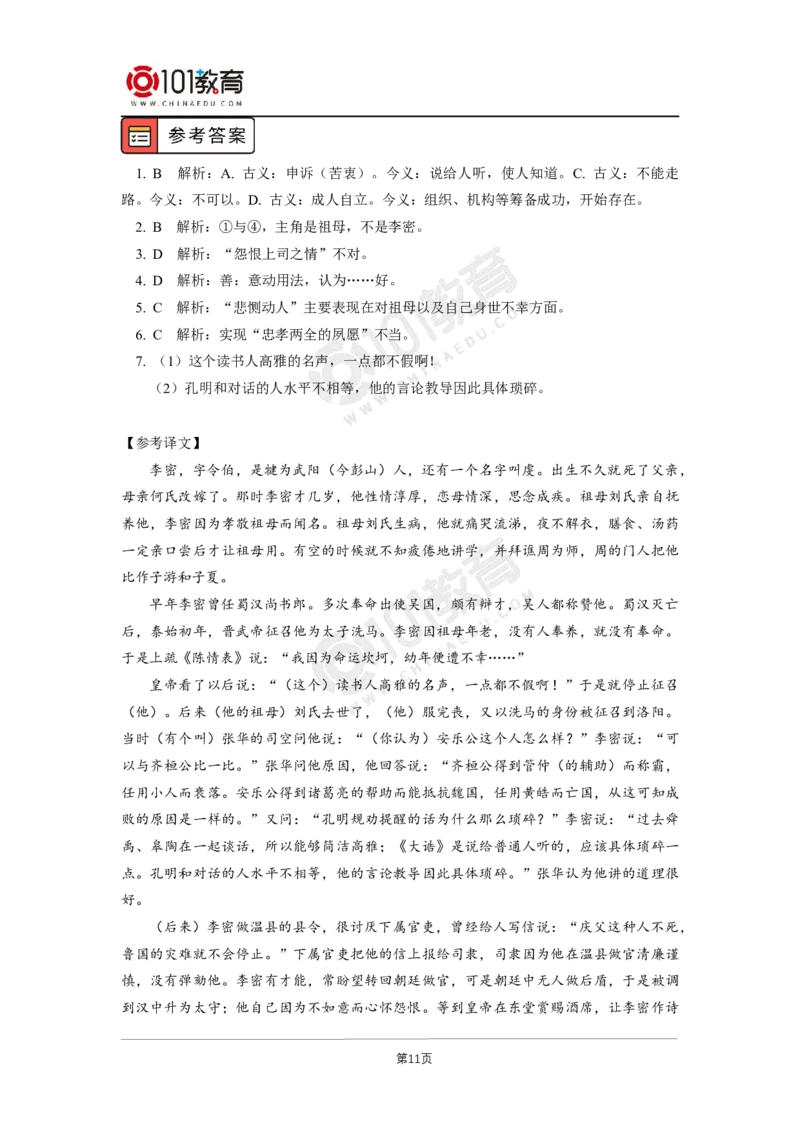 037《陈情表》_同步视频课高中语文_新版人教版_新人教版高二语文选修上中下_新人教版高中语文选修下册_高二语文（选择性必修下册）学案练习