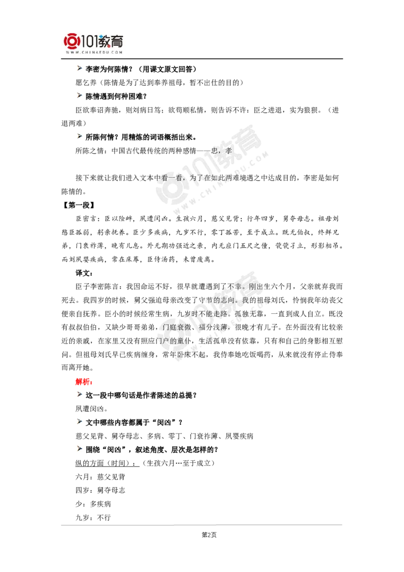 037《陈情表》_同步视频课高中语文_新版人教版_新人教版高二语文选修上中下_新人教版高中语文选修下册_高二语文（选择性必修下册）学案练习