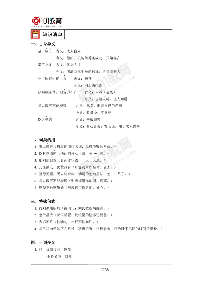 037《陈情表》_同步视频课高中语文_新版人教版_新人教版高二语文选修上中下_新人教版高中语文选修下册_高二语文（选择性必修下册）学案练习