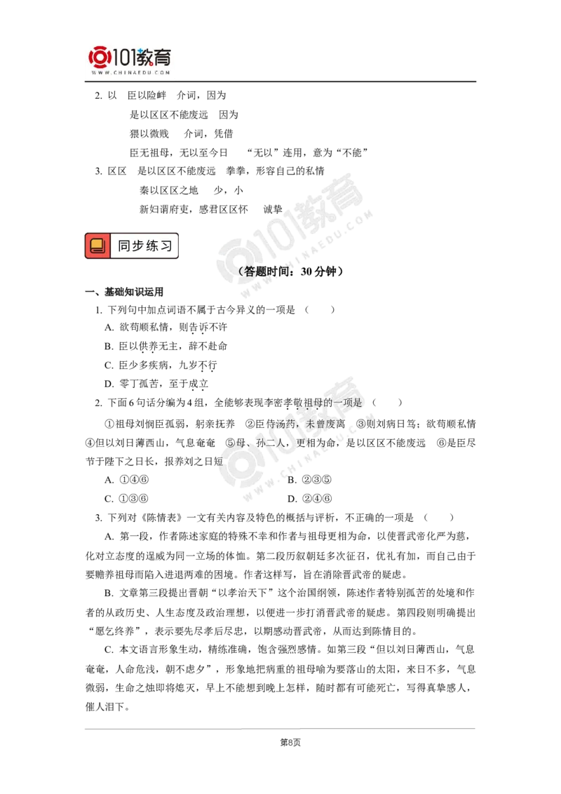 037《陈情表》_同步视频课高中语文_新版人教版_新人教版高二语文选修上中下_新人教版高中语文选修下册_高二语文（选择性必修下册）学案练习