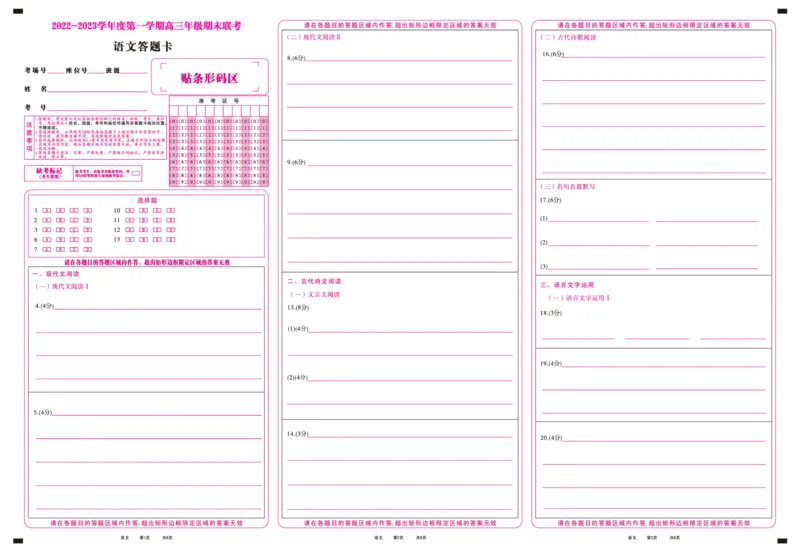 语文答题卡&middot;2023高三期末联考_01高考语文_32023年新高考资料_3模拟题_老高考_老高考1月更新_安徽省金榜教育2022-2023学年度第一学期高三期末联考语文