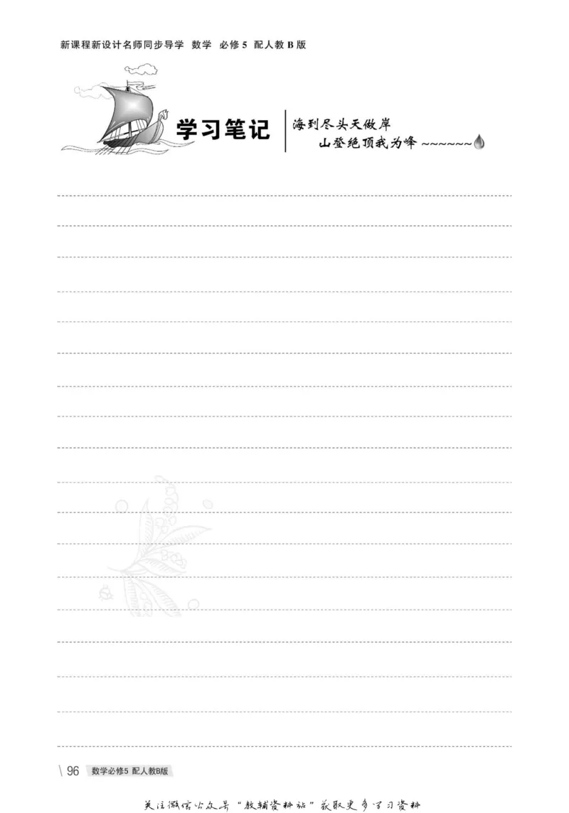 名师同步导学数学人教B版必修5_名师同步导学_高中数学