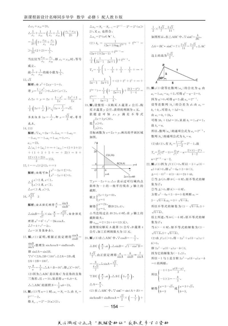 名师同步导学数学人教B版必修5_名师同步导学_高中数学