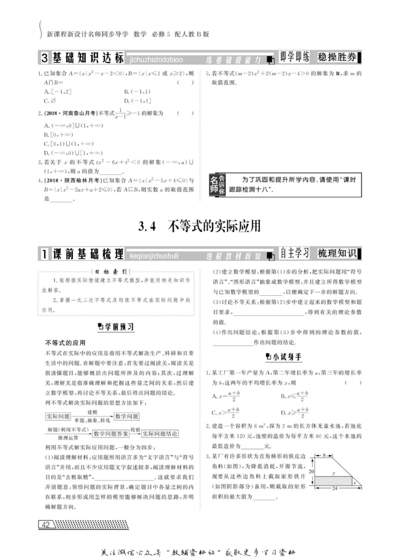 名师同步导学数学人教B版必修5_名师同步导学_高中数学