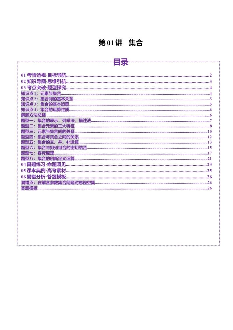 第01讲集合（八大题型）（讲义）（解析版）_2.2025数学总复习_2025年新高考资料_一轮复习_2025年高考数学一轮复习讲练测（新教材新高考，含2024高考真题）