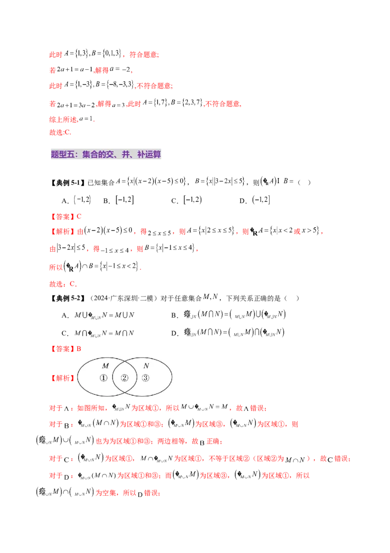 第01讲集合（八大题型）（讲义）（解析版）_2.2025数学总复习_2025年新高考资料_一轮复习_2025年高考数学一轮复习讲练测（新教材新高考，含2024高考真题）