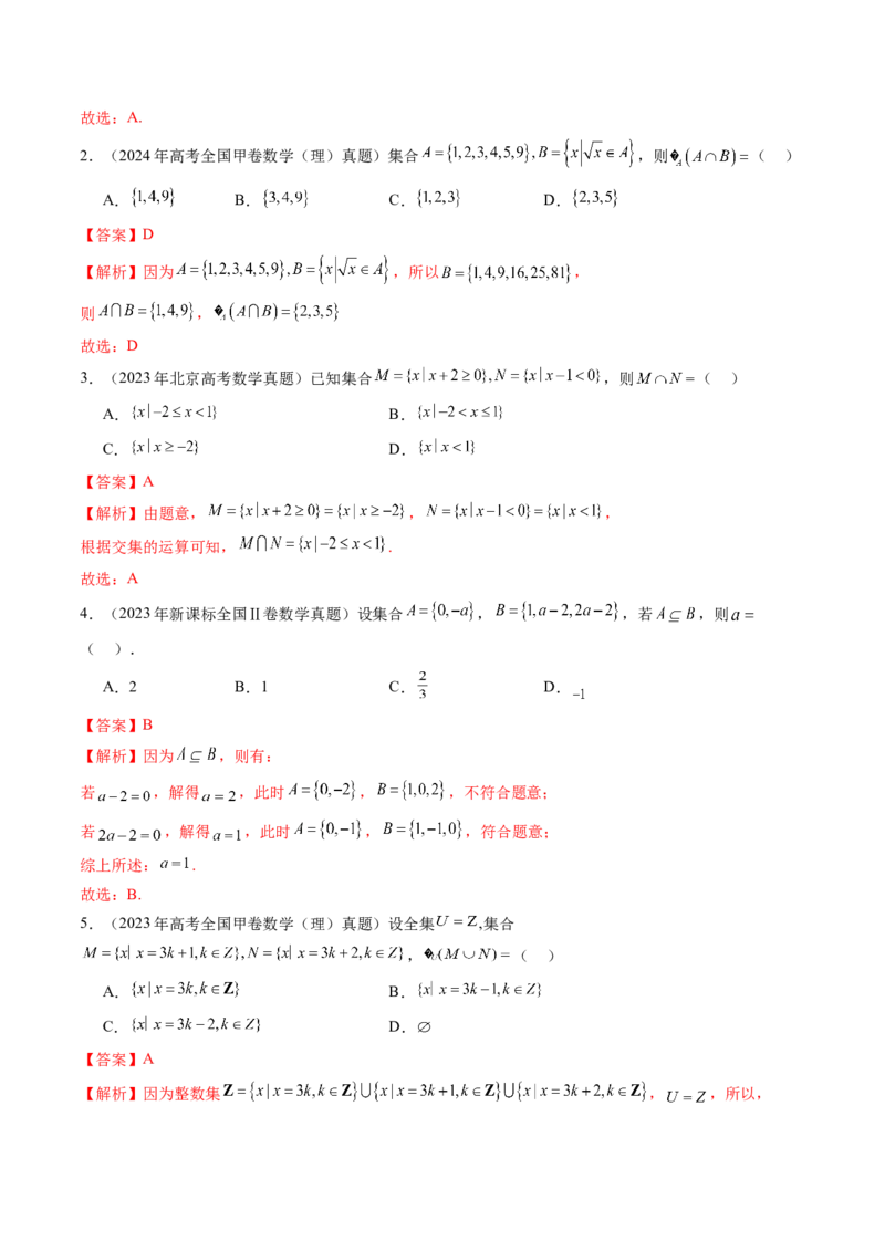 第01讲集合（八大题型）（讲义）（解析版）_2.2025数学总复习_2025年新高考资料_一轮复习_2025年高考数学一轮复习讲练测（新教材新高考，含2024高考真题）