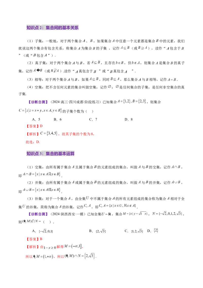 第01讲集合（八大题型）（讲义）（解析版）_2.2025数学总复习_2025年新高考资料_一轮复习_2025年高考数学一轮复习讲练测（新教材新高考，含2024高考真题）