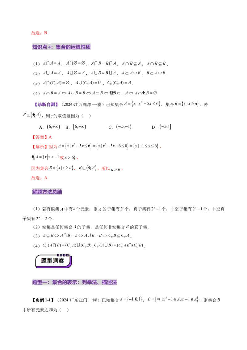 第01讲集合（八大题型）（讲义）（解析版）_2.2025数学总复习_2025年新高考资料_一轮复习_2025年高考数学一轮复习讲练测（新教材新高考，含2024高考真题）