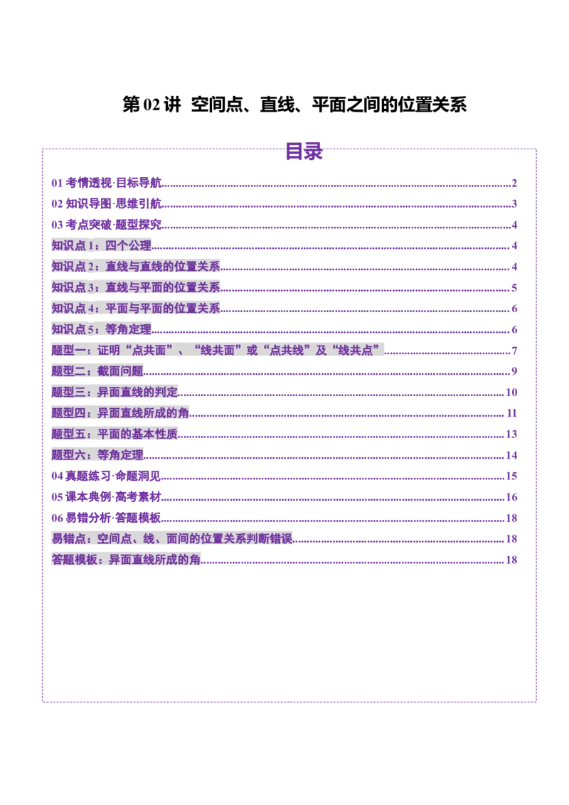第02讲空间点、直线、平面之间的位置关系（六大题型）（讲义）（原卷版）_2.2025数学总复习_2025年新高考资料_一轮复习_2025年高考数学一轮复习讲练测（新教材新高考，含2024高考真题）