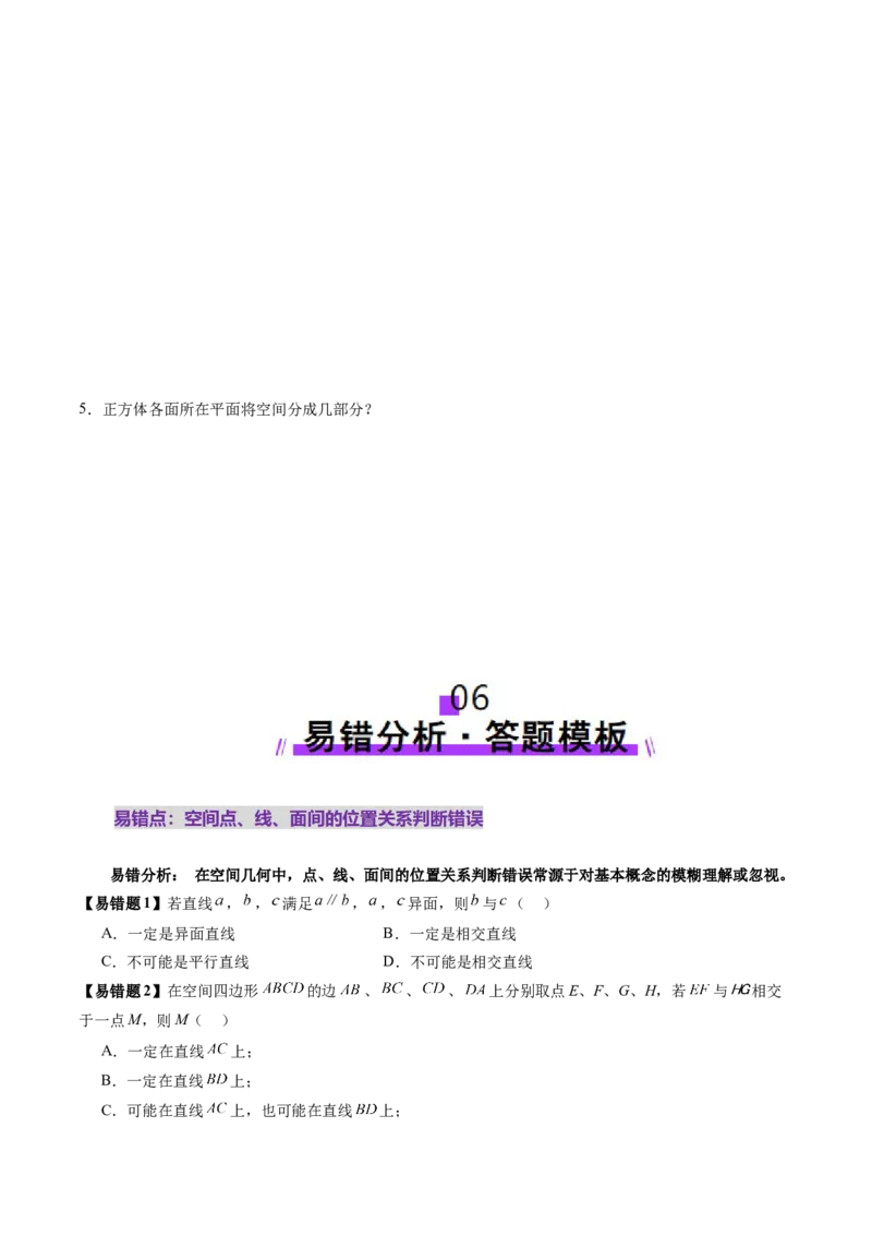 第02讲空间点、直线、平面之间的位置关系（六大题型）（讲义）（原卷版）_2.2025数学总复习_2025年新高考资料_一轮复习_2025年高考数学一轮复习讲练测（新教材新高考，含2024高考真题）