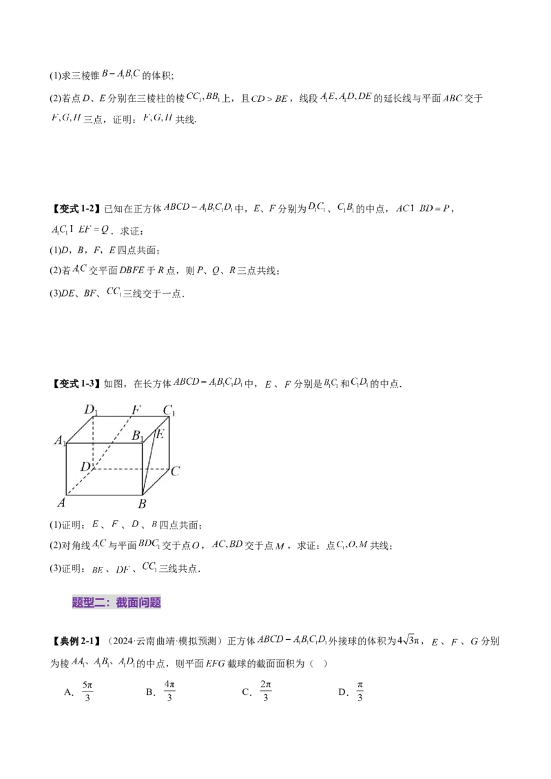 第02讲空间点、直线、平面之间的位置关系（六大题型）（讲义）（原卷版）_2.2025数学总复习_2025年新高考资料_一轮复习_2025年高考数学一轮复习讲练测（新教材新高考，含2024高考真题）