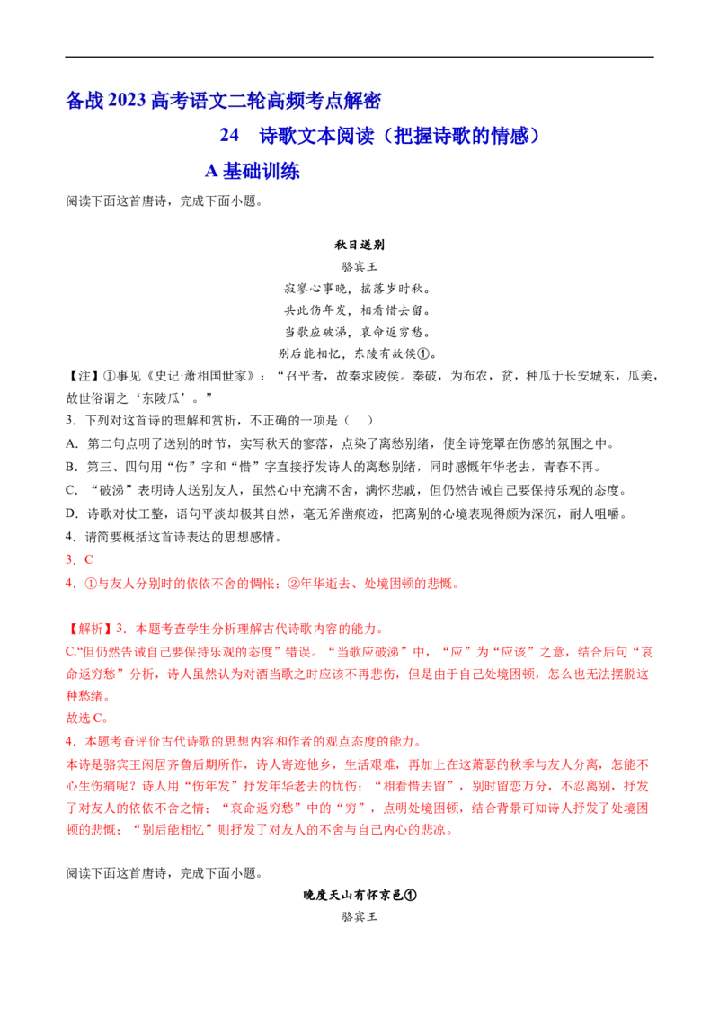 解密25把握诗歌的情感（分层训练）-高频考点解密2023年高考语文二轮复习课件+分层训练（新高考专用）（解析版）_01高考语文_32023年新高考资料_二轮复习