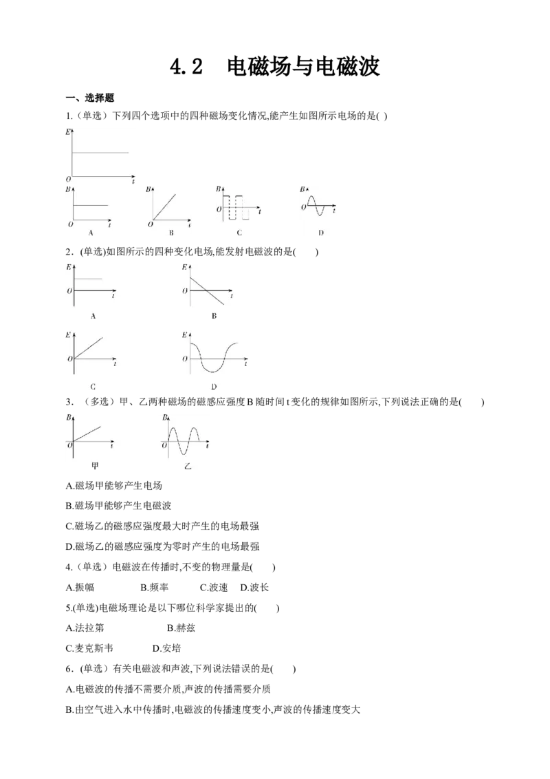 4.2电磁场与电磁波（同步练习）（原卷版）-新教材精创高中物理新教材同步备课（人教版选择性必修第二册)_高中九科知识点归纳。_人教版高中Word电子版试卷练习试题知识点全科_选修2