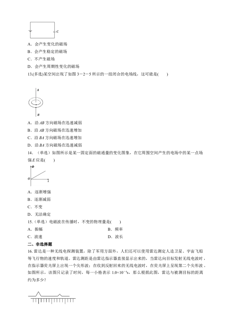 4.2电磁场与电磁波（同步练习）（原卷版）-新教材精创高中物理新教材同步备课（人教版选择性必修第二册)_高中九科知识点归纳。_人教版高中Word电子版试卷练习试题知识点全科_选修2