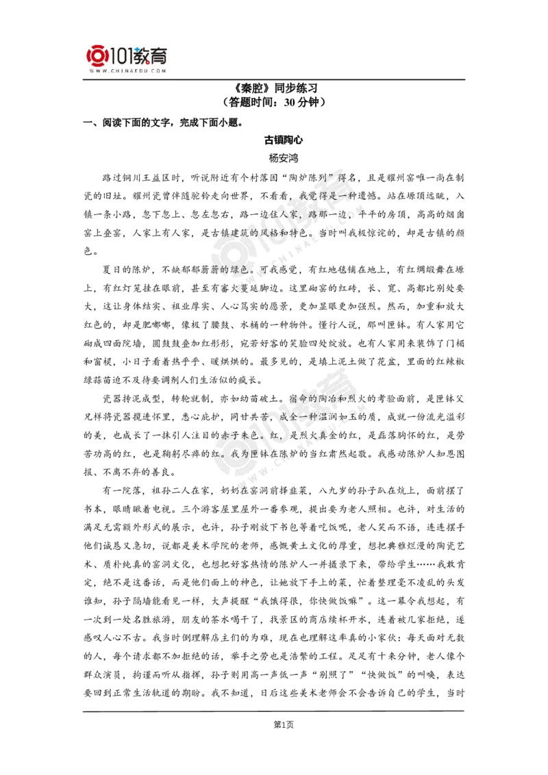 032《秦腔》同步练习_同步视频课高中语文_新版人教版_新人教版高二语文选修上中下_新人教版高中语文选修下册_高二语文（选择性必修下册）学案练习