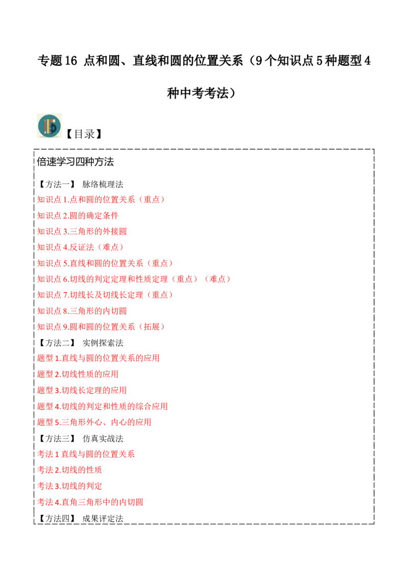 专题16点和圆、直线和圆的位置关系（9个知识点5种题型4种中考考法）（学生版）_初中数学_九年级数学上册（人教版）_常见题型通关讲解练-V3_2024版