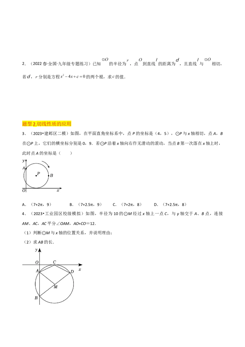 专题16点和圆、直线和圆的位置关系（9个知识点5种题型4种中考考法）（学生版）_初中数学_九年级数学上册（人教版）_常见题型通关讲解练-V3_2024版
