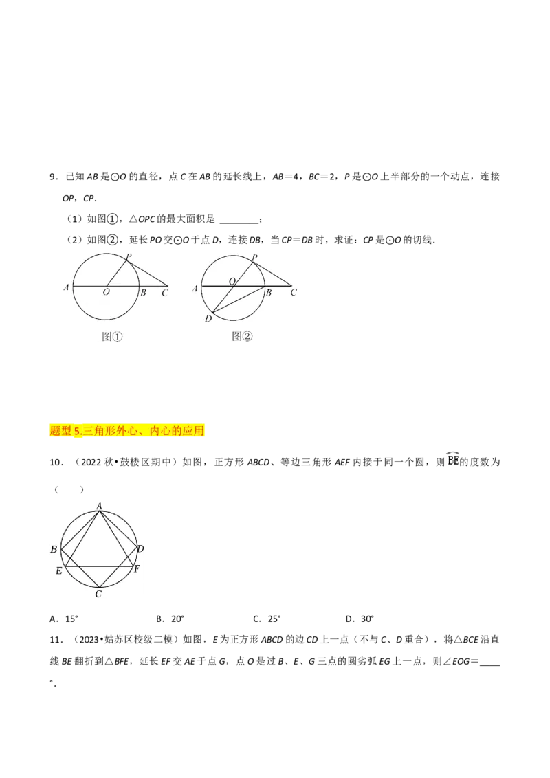 专题16点和圆、直线和圆的位置关系（9个知识点5种题型4种中考考法）（学生版）_初中数学_九年级数学上册（人教版）_常见题型通关讲解练-V3_2024版