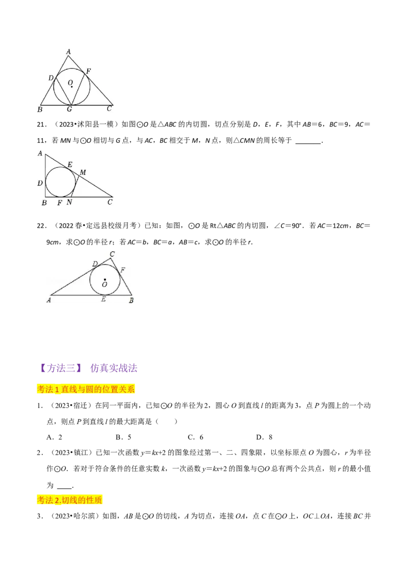 专题16点和圆、直线和圆的位置关系（9个知识点5种题型4种中考考法）（学生版）_初中数学_九年级数学上册（人教版）_常见题型通关讲解练-V3_2024版