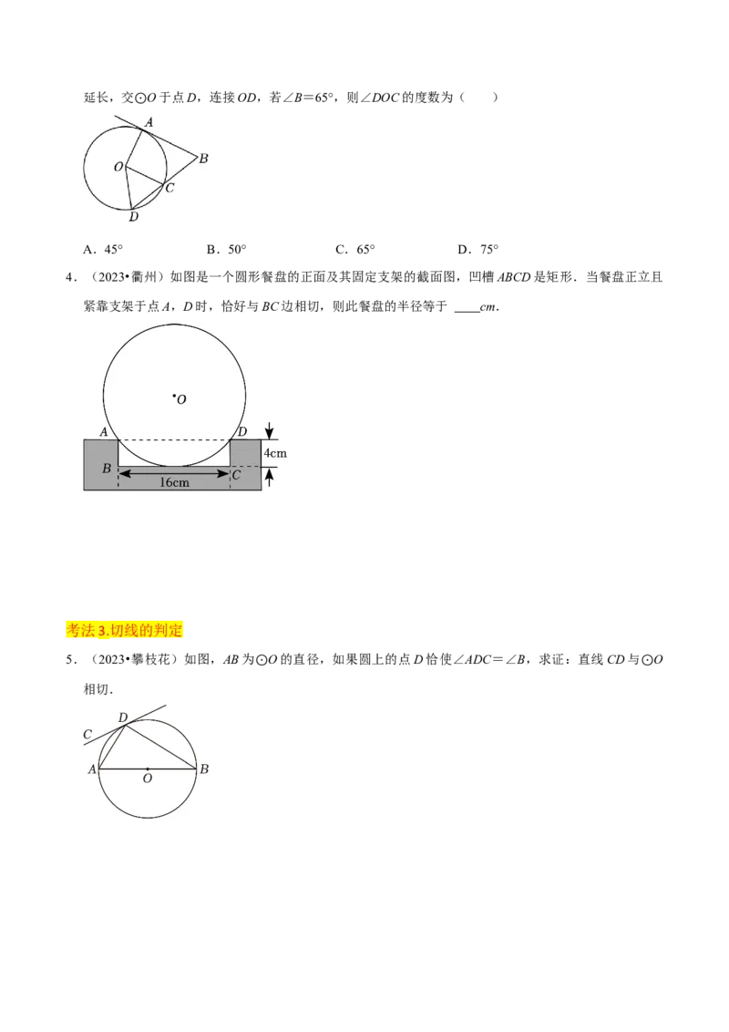 专题16点和圆、直线和圆的位置关系（9个知识点5种题型4种中考考法）（学生版）_初中数学_九年级数学上册（人教版）_常见题型通关讲解练-V3_2024版