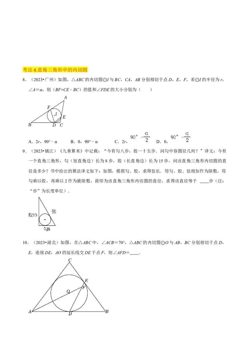 专题16点和圆、直线和圆的位置关系（9个知识点5种题型4种中考考法）（学生版）_初中数学_九年级数学上册（人教版）_常见题型通关讲解练-V3_2024版