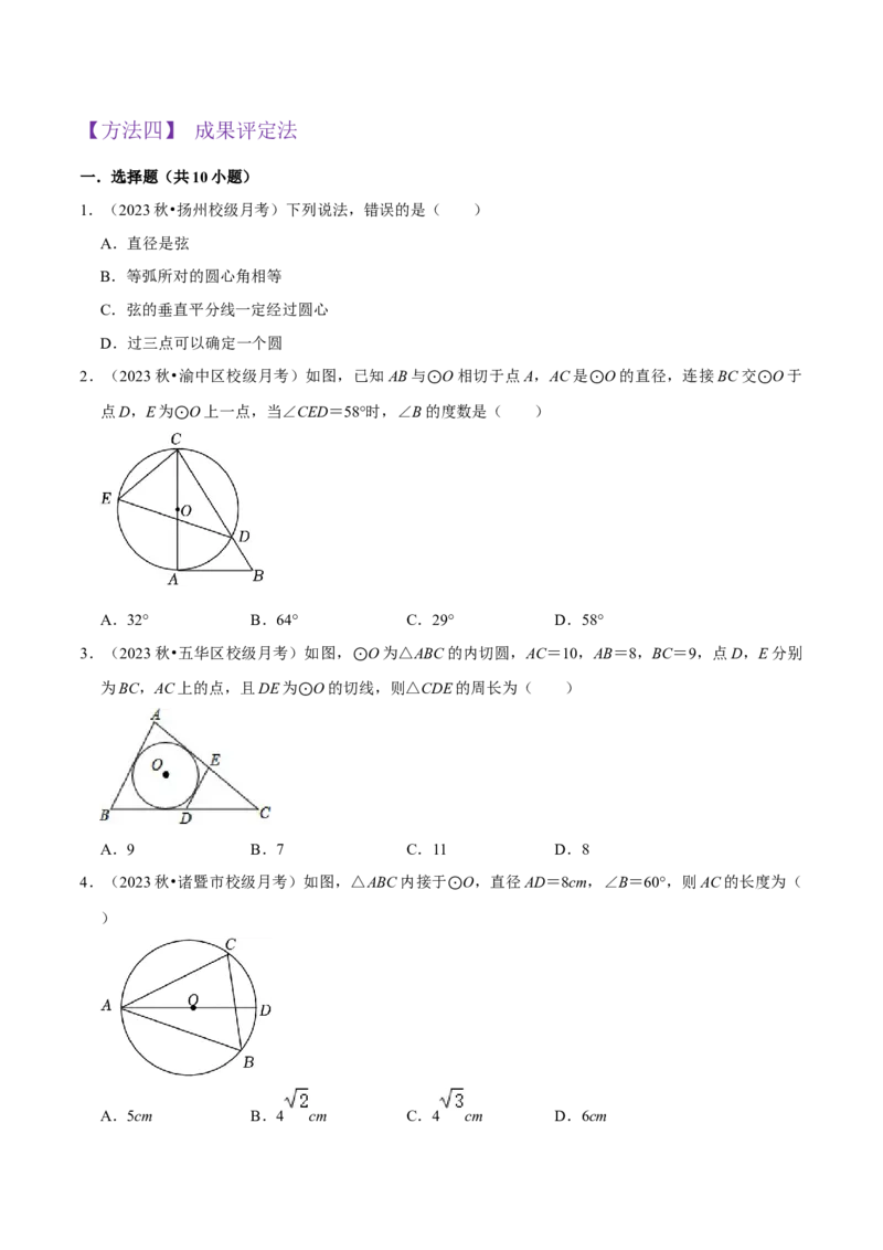 专题16点和圆、直线和圆的位置关系（9个知识点5种题型4种中考考法）（学生版）_初中数学_九年级数学上册（人教版）_常见题型通关讲解练-V3_2024版