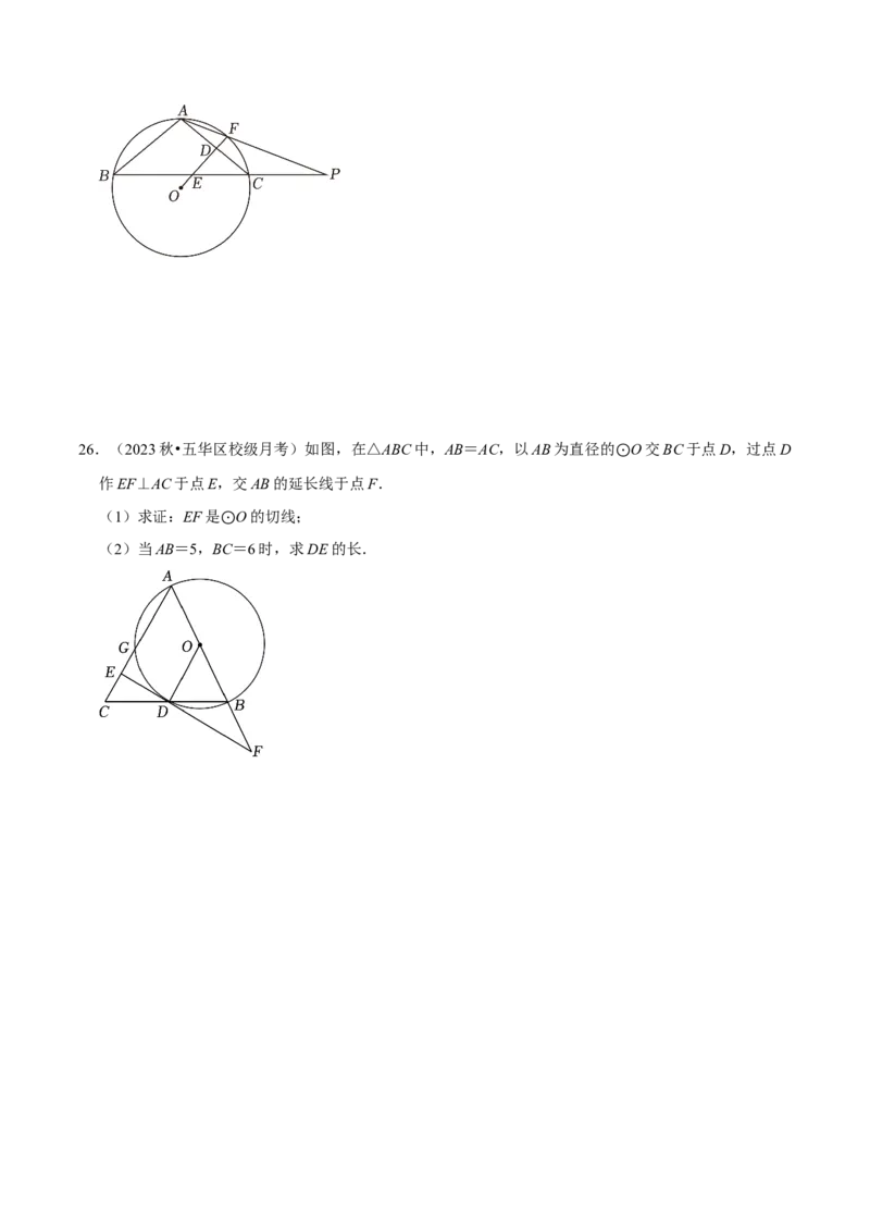 专题16点和圆、直线和圆的位置关系（9个知识点5种题型4种中考考法）（学生版）_初中数学_九年级数学上册（人教版）_常见题型通关讲解练-V3_2024版