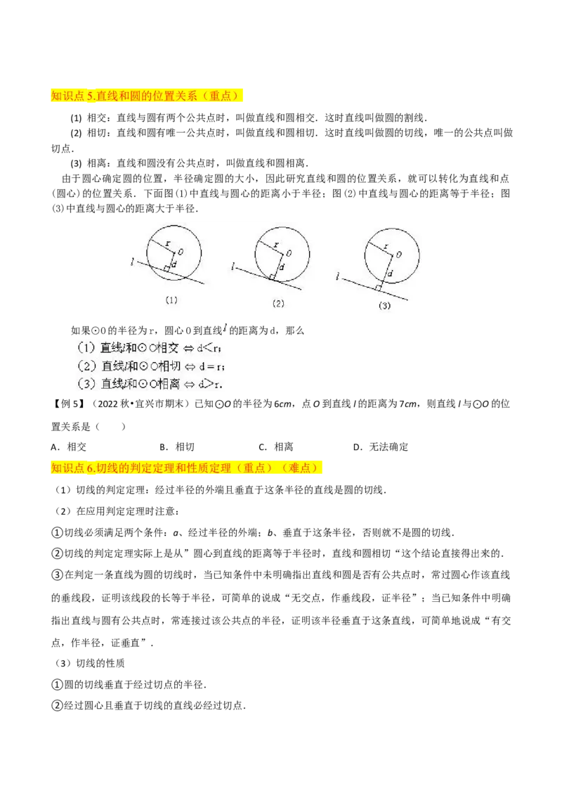 专题16点和圆、直线和圆的位置关系（9个知识点5种题型4种中考考法）（学生版）_初中数学_九年级数学上册（人教版）_常见题型通关讲解练-V3_2024版