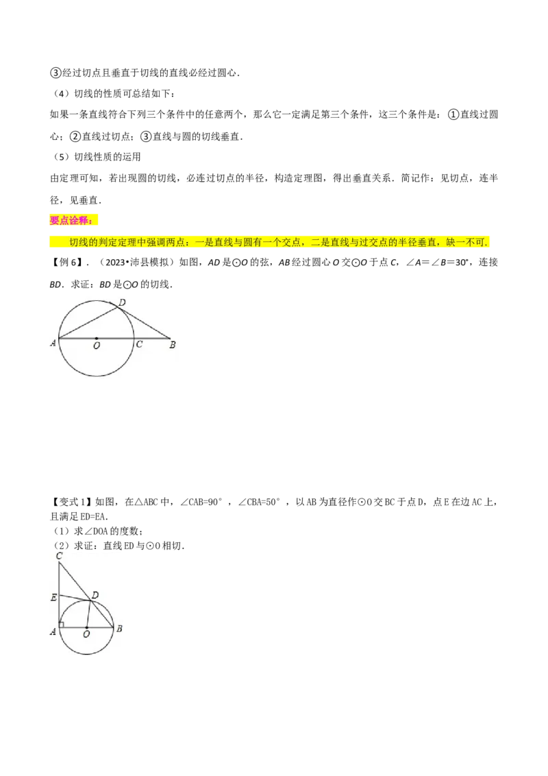 专题16点和圆、直线和圆的位置关系（9个知识点5种题型4种中考考法）（学生版）_初中数学_九年级数学上册（人教版）_常见题型通关讲解练-V3_2024版