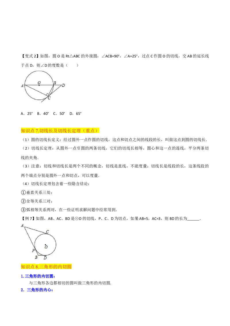 专题16点和圆、直线和圆的位置关系（9个知识点5种题型4种中考考法）（学生版）_初中数学_九年级数学上册（人教版）_常见题型通关讲解练-V3_2024版