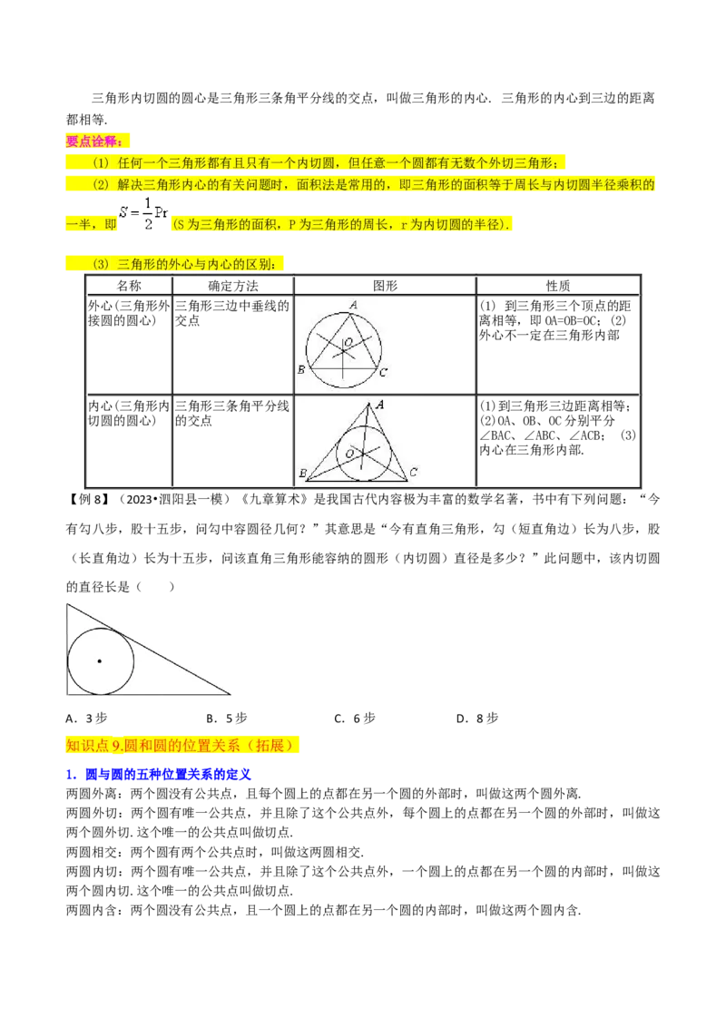 专题16点和圆、直线和圆的位置关系（9个知识点5种题型4种中考考法）（学生版）_初中数学_九年级数学上册（人教版）_常见题型通关讲解练-V3_2024版