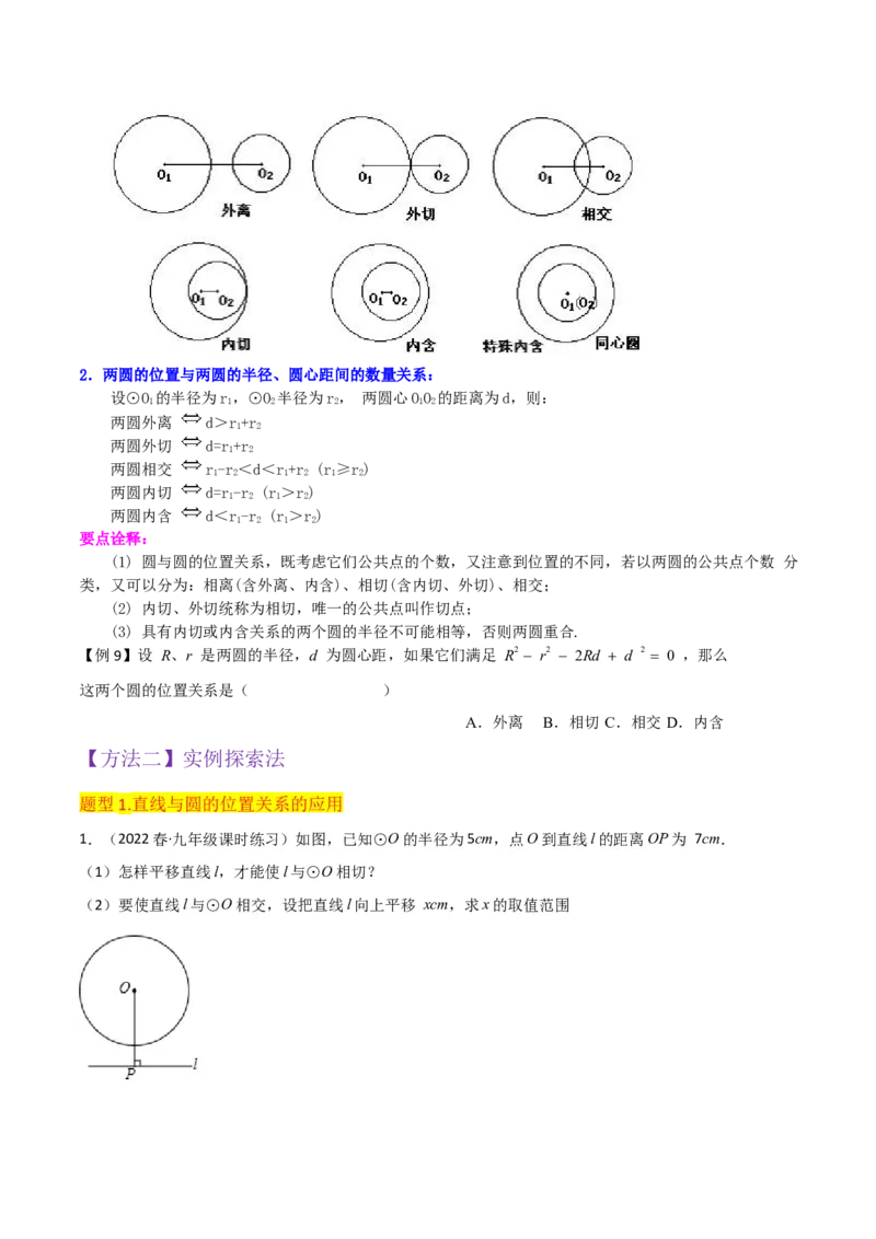 专题16点和圆、直线和圆的位置关系（9个知识点5种题型4种中考考法）（学生版）_初中数学_九年级数学上册（人教版）_常见题型通关讲解练-V3_2024版