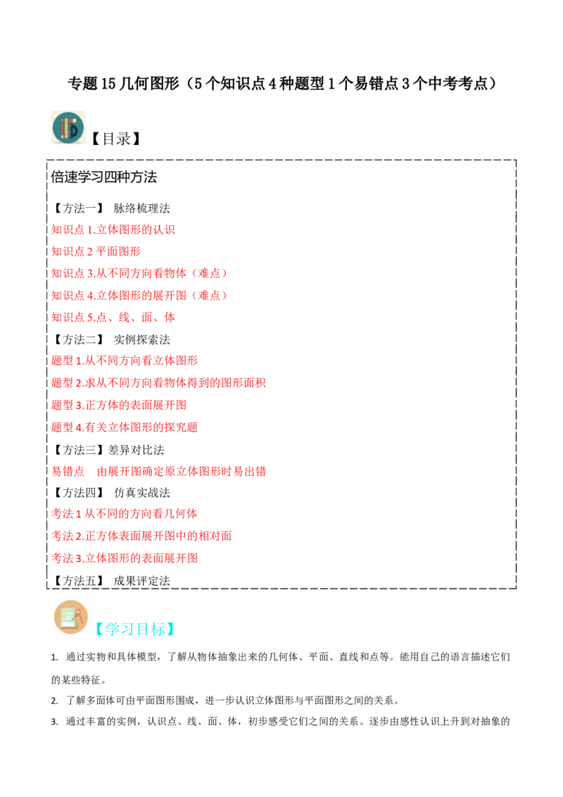 专题15几何图形（5个知识点4种题型1个易错点3个中考考点）（教师版）_初中数学_七年级数学上册（人教版）_常见题型通关讲解练-V3