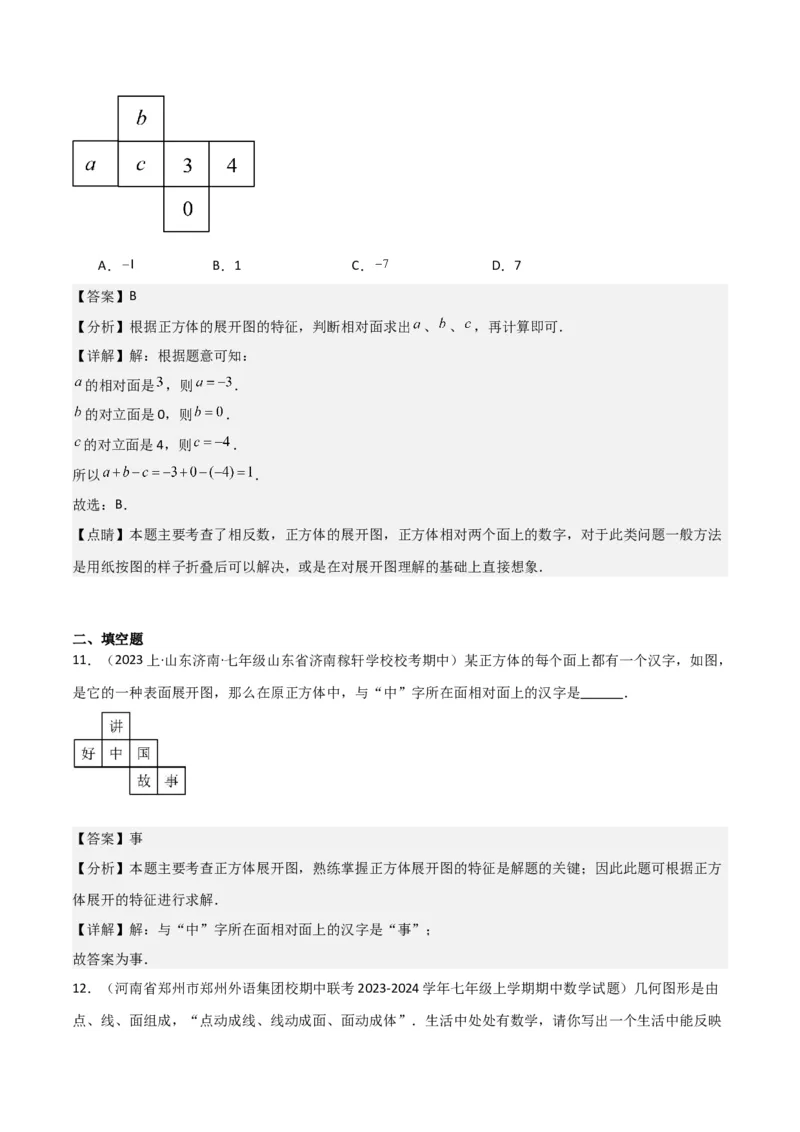 专题15几何图形（5个知识点4种题型1个易错点3个中考考点）（教师版）_初中数学_七年级数学上册（人教版）_常见题型通关讲解练-V3