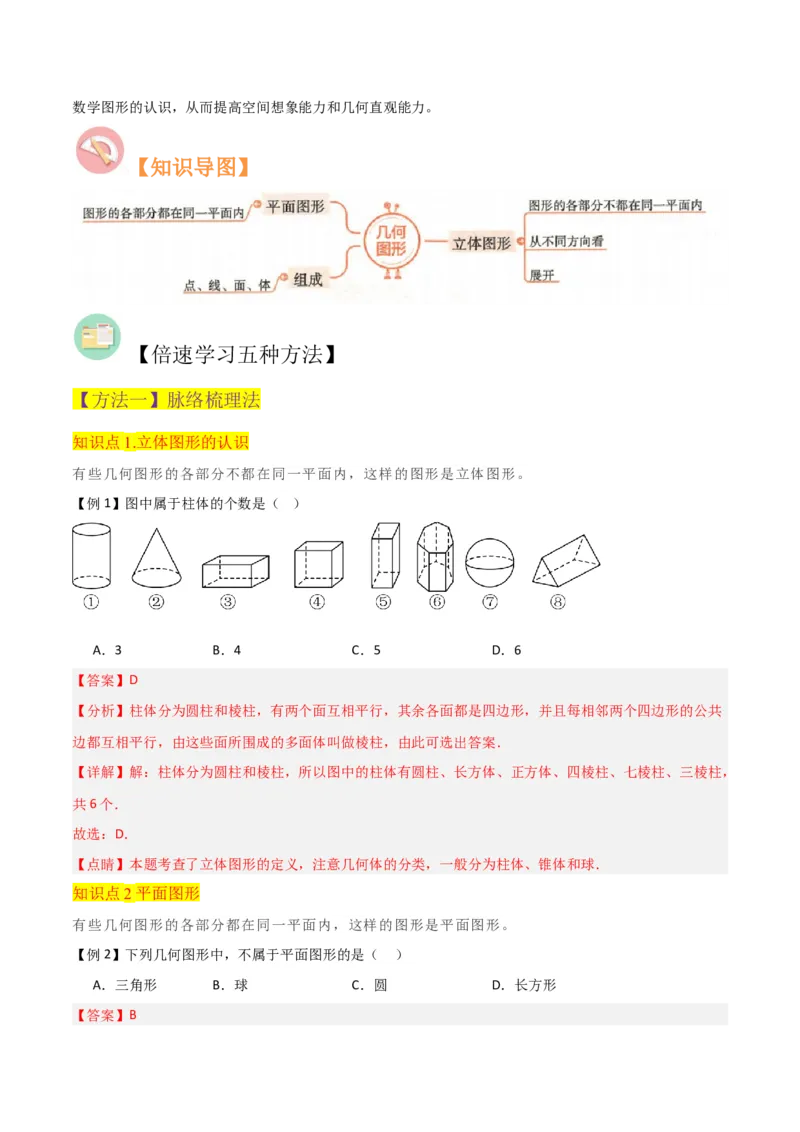 专题15几何图形（5个知识点4种题型1个易错点3个中考考点）（教师版）_初中数学_七年级数学上册（人教版）_常见题型通关讲解练-V3