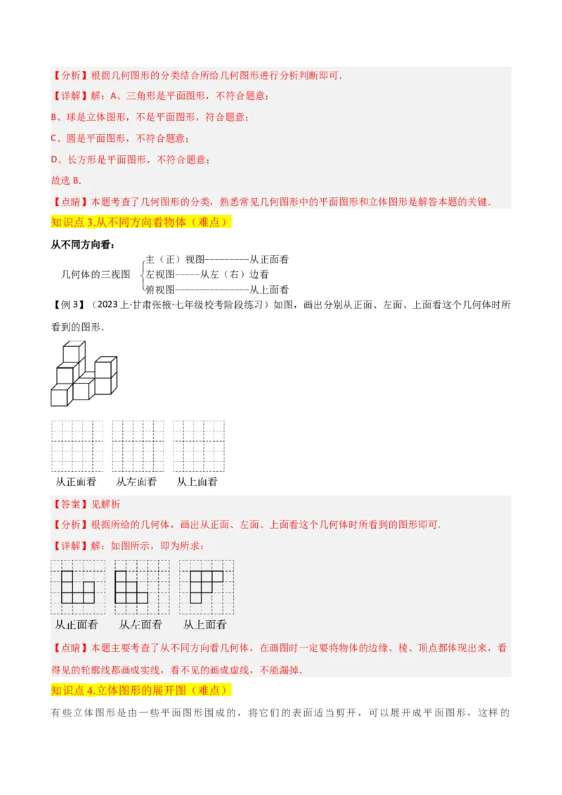 专题15几何图形（5个知识点4种题型1个易错点3个中考考点）（教师版）_初中数学_七年级数学上册（人教版）_常见题型通关讲解练-V3