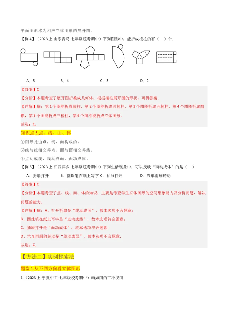 专题15几何图形（5个知识点4种题型1个易错点3个中考考点）（教师版）_初中数学_七年级数学上册（人教版）_常见题型通关讲解练-V3