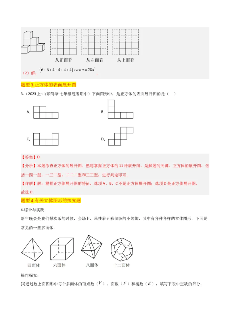 专题15几何图形（5个知识点4种题型1个易错点3个中考考点）（教师版）_初中数学_七年级数学上册（人教版）_常见题型通关讲解练-V3