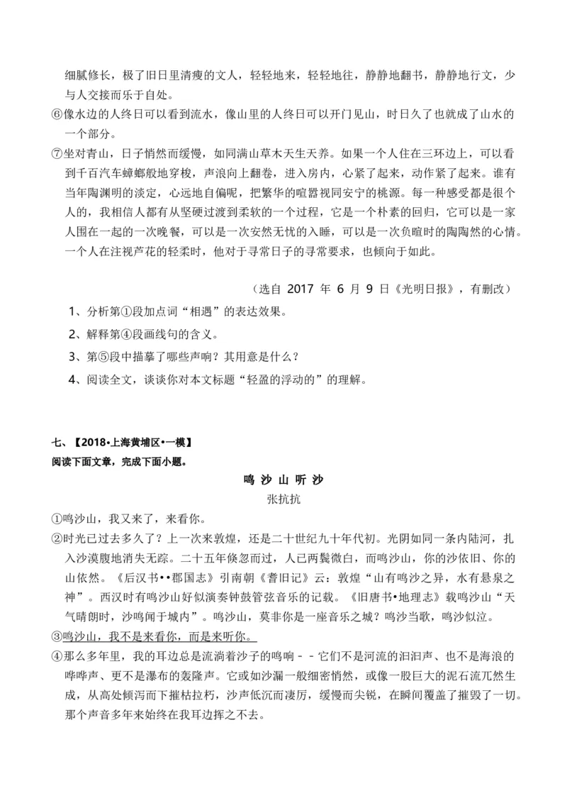 重难点04写景类散文阅读（上海一模卷精选强化）-2024年高考语文热点&middot;重点&middot;难点专练（上海专用）（原卷版）_01高考语文_4.22024年新高考资料_3.2024专项复习