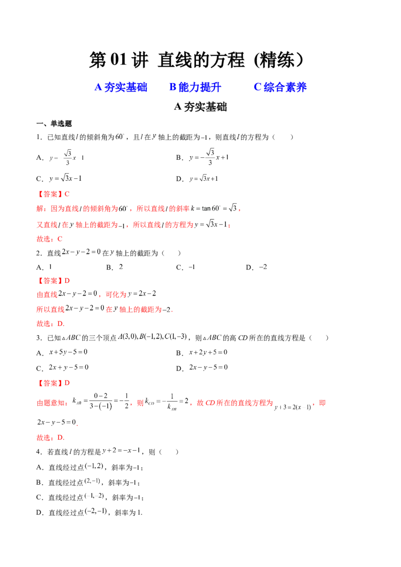 第01讲直线的方程(精练）（教师版）_2.2025数学总复习_2023年新高考资料_一轮复习_2023新高考数学一轮复习（新教材新高考）