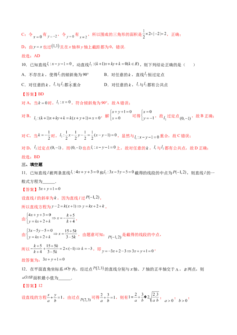 第01讲直线的方程(精练）（教师版）_2.2025数学总复习_2023年新高考资料_一轮复习_2023新高考数学一轮复习（新教材新高考）